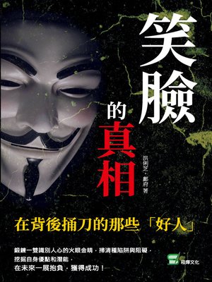 cover image of 笑臉的真相